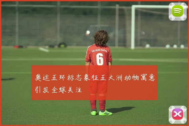 奥运五环标志象征五大洲动物寓意引发全球关注