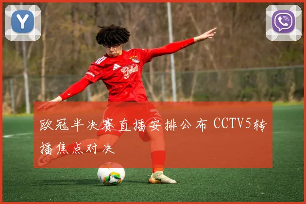 欧冠半决赛直播安排公布 CCTV5转播焦点对决