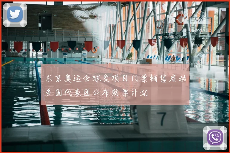 东京奥运会球类项目门票销售启动多国代表团公布购票计划