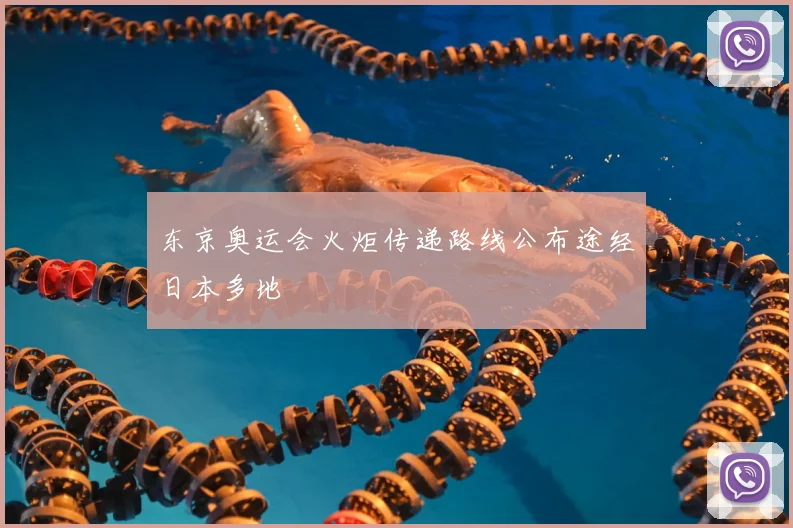 东京奥运会火炬传递路线公布途经日本多地
