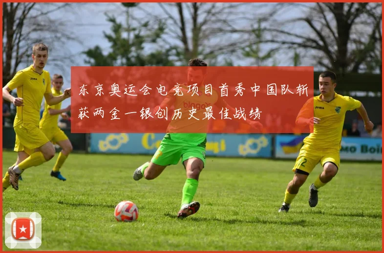 东京奥运会电竞项目首秀中国队斩获两金一银创历史最佳战绩
