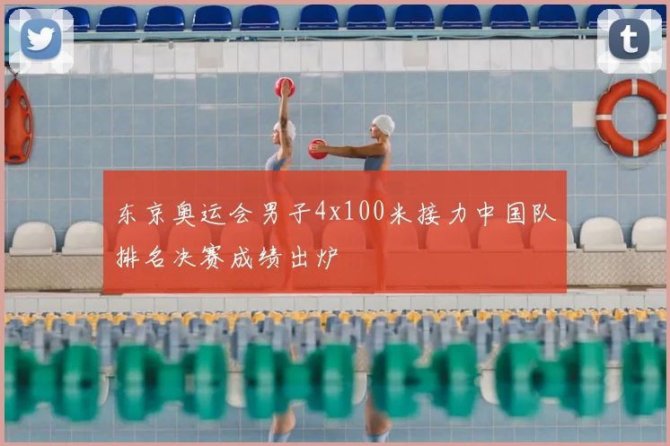 东京奥运会男子4x100米接力中国队排名决赛成绩出炉