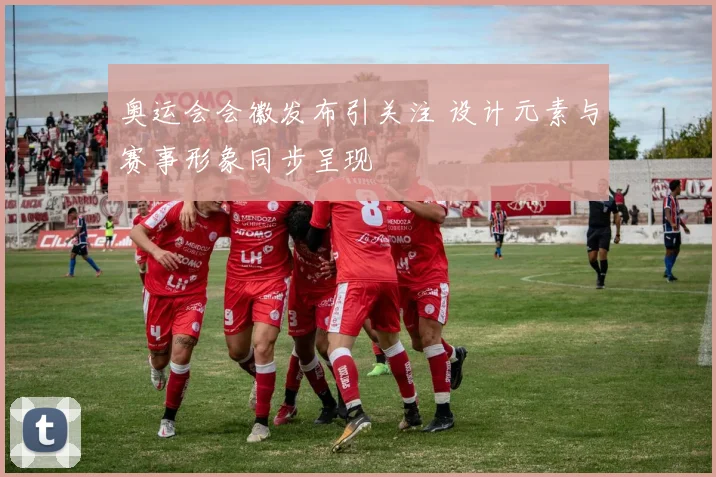奥运会会徽发布引关注 设计元素与赛事形象同步呈现