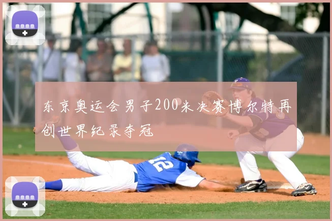 东京奥运会男子200米决赛博尔特再创世界纪录夺冠