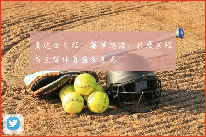奥运会介绍:赛事起源、发展历程与全球体育盛会看点