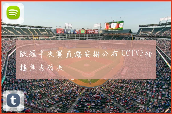 欧冠半决赛直播安排公布 CCTV5转播焦点对决