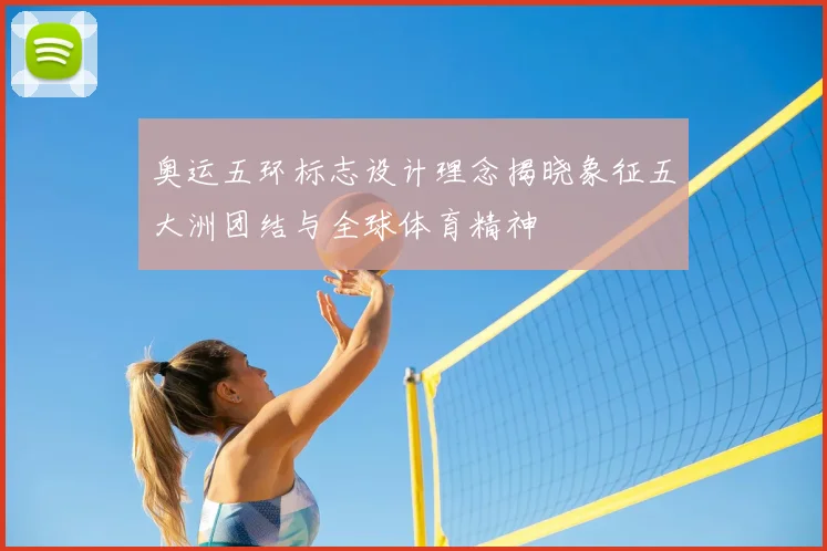 奥运五环标志设计理念揭晓象征五大洲团结与全球体育精神