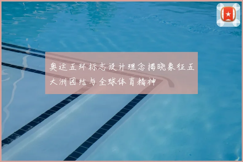 奥运五环标志设计理念揭晓象征五大洲团结与全球体育精神