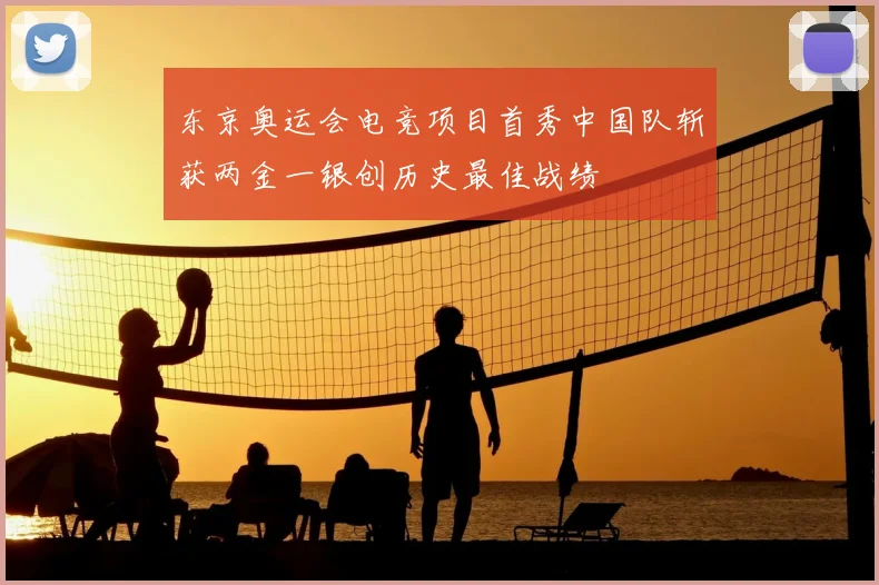 东京奥运会电竞项目首秀中国队斩获两金一银创历史最佳战绩