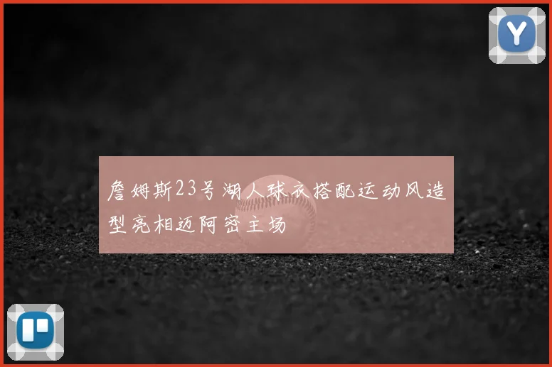 詹姆斯23号湖人球衣搭配运动风造型亮相迈阿密主场