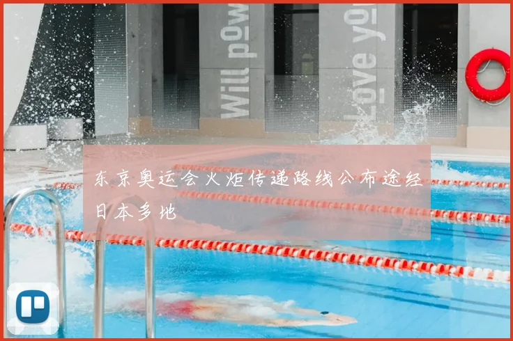 东京奥运会火炬传递路线公布途经日本多地