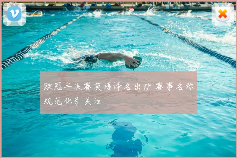 欧冠半决赛英语译名出炉 赛事名称规范化引关注