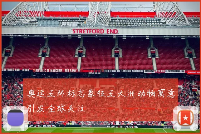 奥运五环标志象征五大洲动物寓意引发全球关注