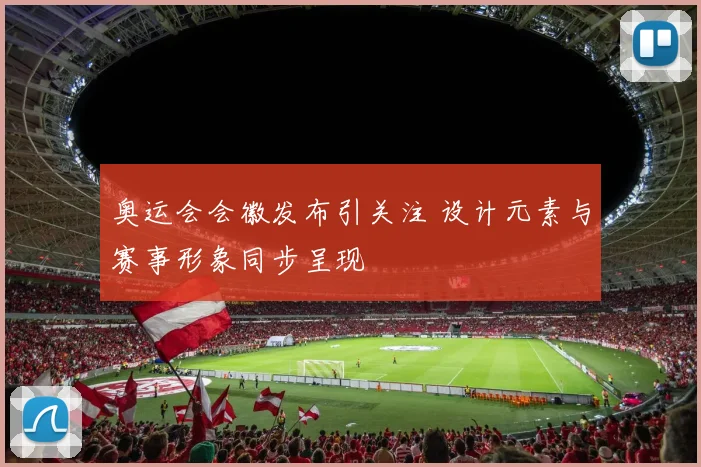 奥运会会徽发布引关注 设计元素与赛事形象同步呈现