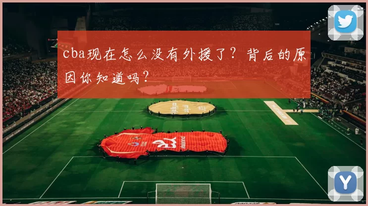 cba现在怎么没有外援了？背后的原因你知道吗？