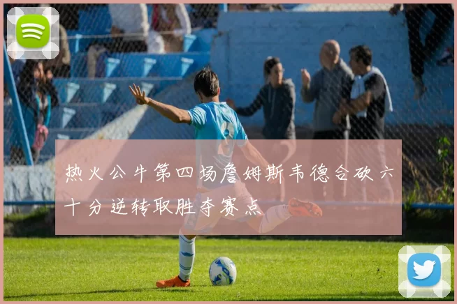 热火公牛第四场詹姆斯韦德合砍六十分逆转取胜夺赛点