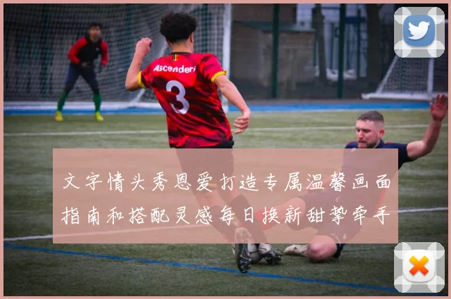 文字情头秀恩爱打造专属温馨画面指南和搭配灵感每日换新甜挚牵手