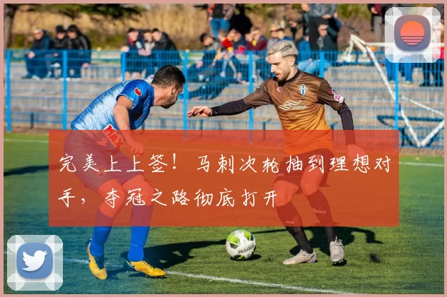 完美上上签！马刺次轮抽到理想对手，夺冠之路彻底打开