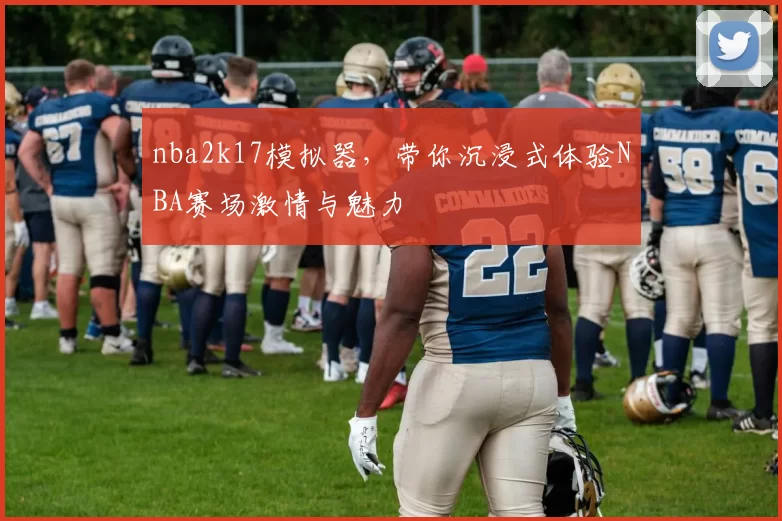nba2k17模拟器,带你沉浸式体验NBA赛场激情与魅力