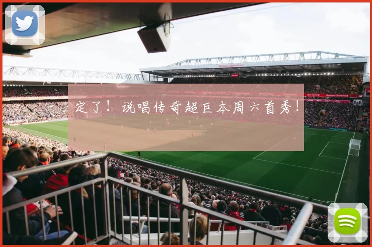 定了！说唱传奇超巨本周六首秀！