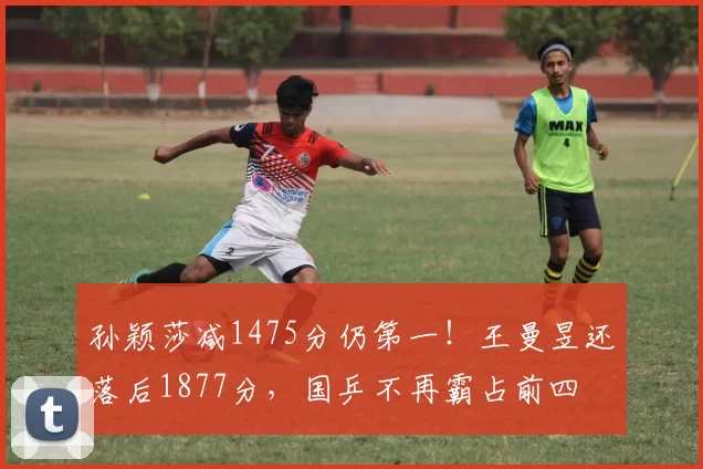 孙颖莎减1475分仍第一！王曼昱还落后1877分，国乒不再霸占前四