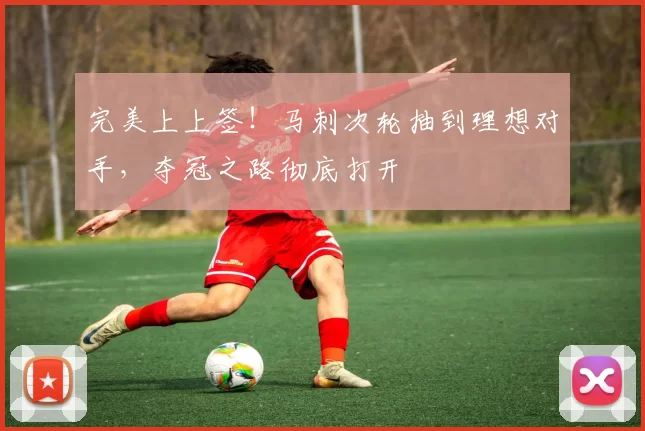 完美上上签！马刺次轮抽到理想对手，夺冠之路彻底打开