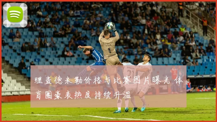 理查德米勒价格与比赛图片曝光 体育圈豪表热度持续升温