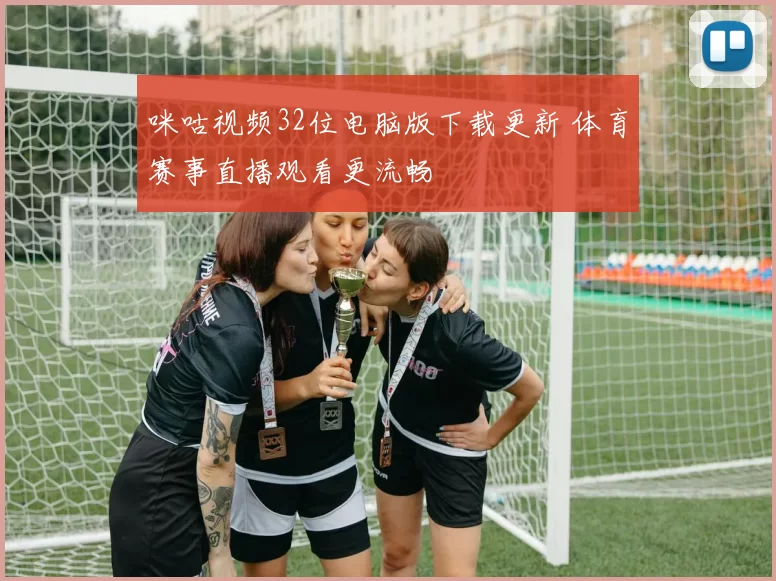 咪咕视频32位电脑版下载更新 体育赛事直播观看更流畅