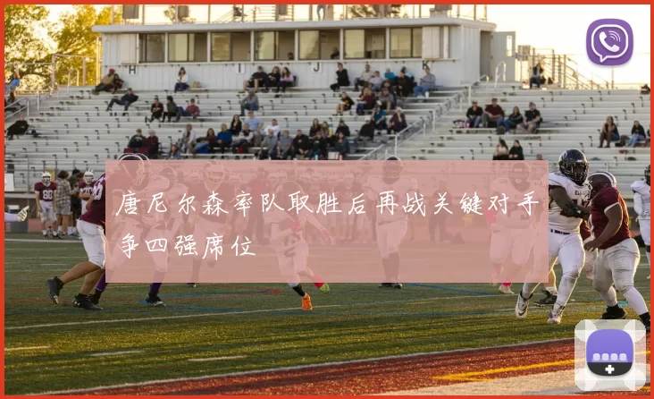 唐尼尔森率队取胜后再战关键对手争四强席位