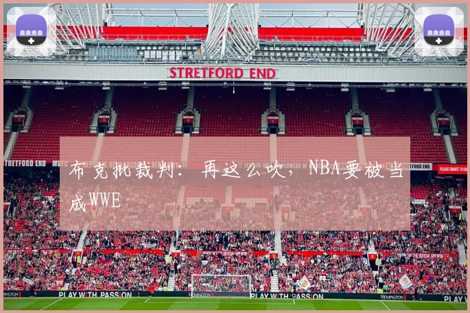 布克批裁判：再这么吹，NBA要被当成WWE