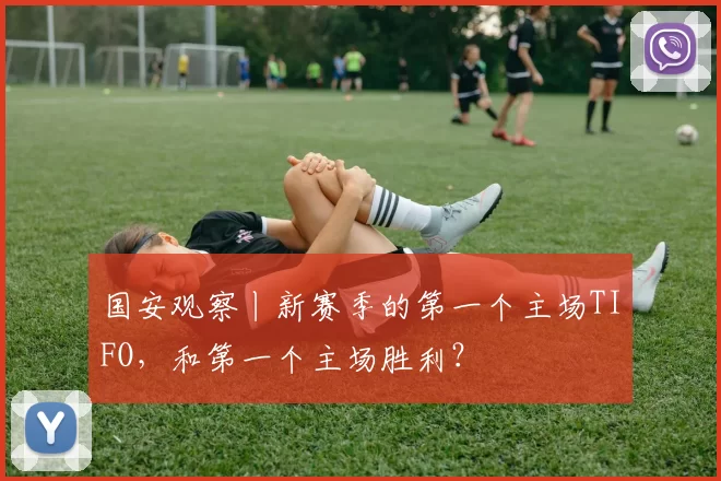 国安观察丨新赛季的第一个主场TIFO，和第一个主场胜利？