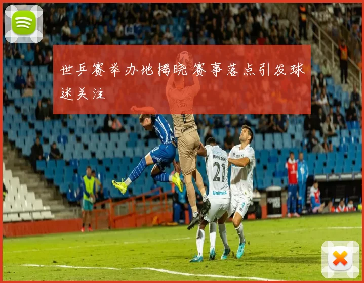 世乒赛举办地揭晓 赛事落点引发球迷关注